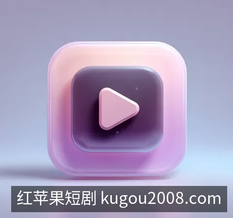 红苹果短剧下载中心
